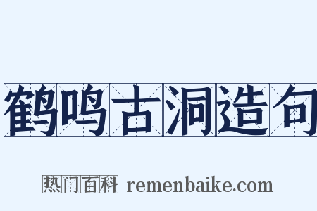 鹤鸣古洞造句是什么意思的图片